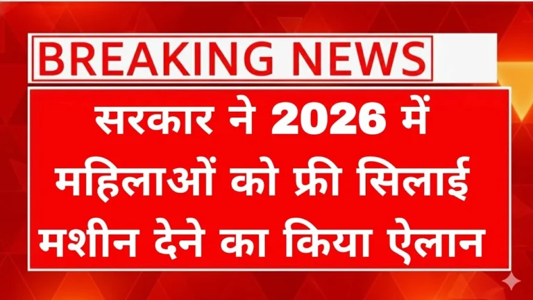 Silai Machine Scheme 2026